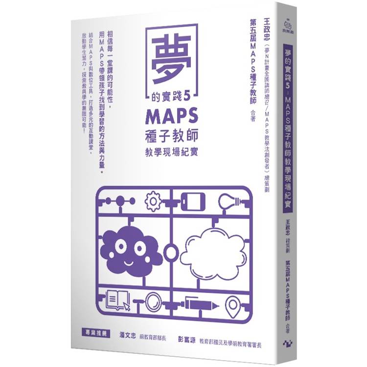 夢的實踐5：MAPS種子教師教學現場紀實【金石堂、博客來熱銷】