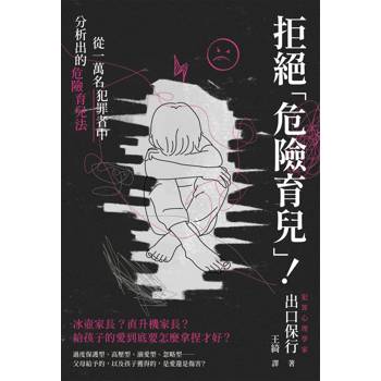【電子書】拒絕「危險育兒」！：從一萬名犯罪者中分析出的危險育兒法