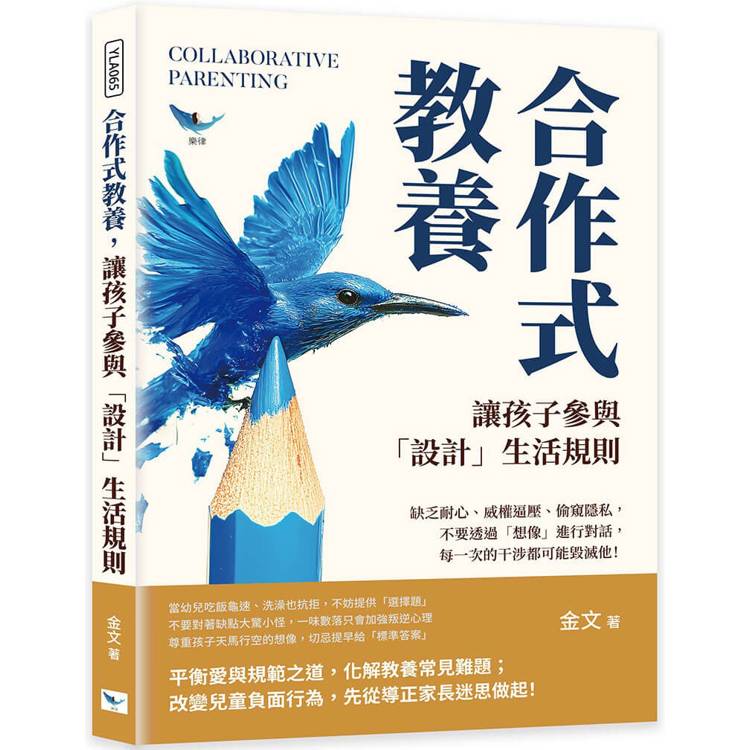 合作式教養，讓孩子參與「設計」生活規則：缺乏耐心、威權逼壓、偷窺隱私，不要透過「想像」進行對話，每一次的干涉都可能毀滅他！【金石堂、博客來熱銷】