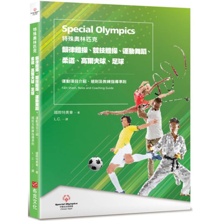 特殊奧林匹克：韻律體操、競技體操、運動舞蹈、柔道、高爾夫球、足球——運動項目介紹、規格及教練指導準則【金石堂、博客來熱銷】