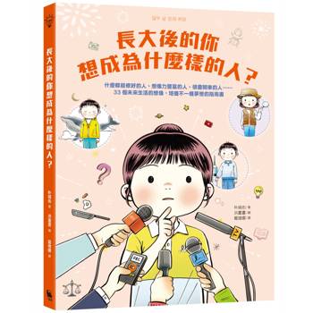 長大後的你想成為什麼樣的人？什麼都能修好的人、想像力豐富的人、很會開車的人……33個未來生活的想像，培養不一樣夢想的指南書
