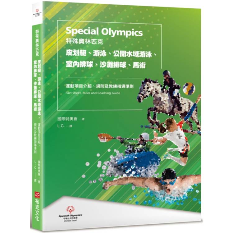 特殊奧林匹克：皮划艇、游泳、公開水域游泳、室內排球、沙灘排球、馬術——運動項目介紹、規格及教練指導準【金石堂、博客來熱銷】