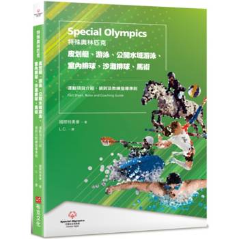 特殊奧林匹克：皮划艇、游泳、公開水域游泳、室內排球、沙灘排球、馬術——運動項目介紹、規格及教練指導準