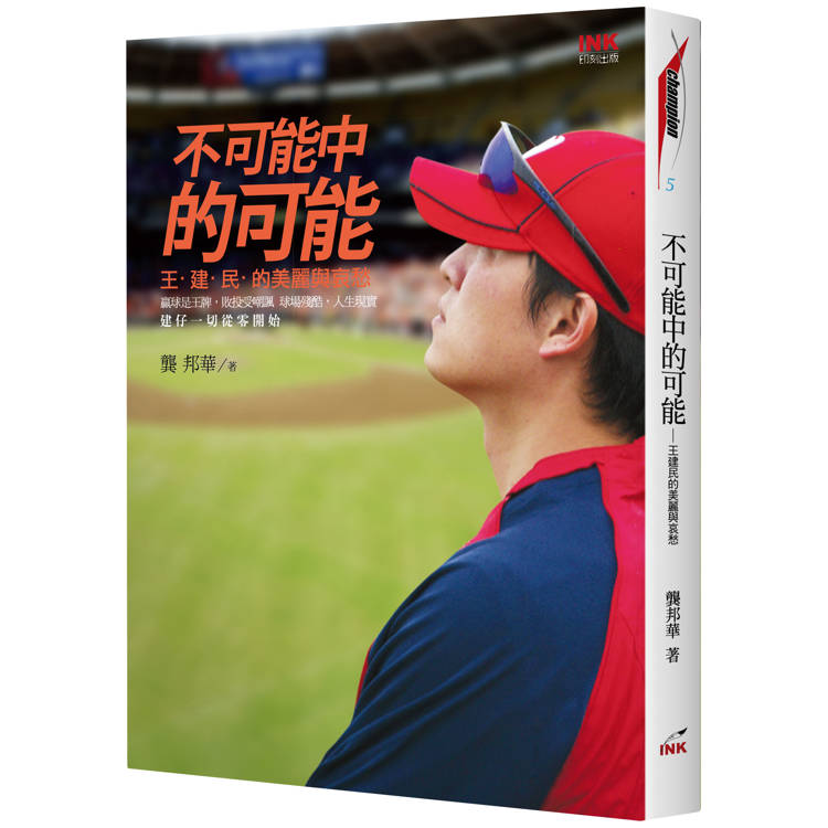 不可能中的可能：王建民的美麗與哀愁【金石堂、博客來熱銷】