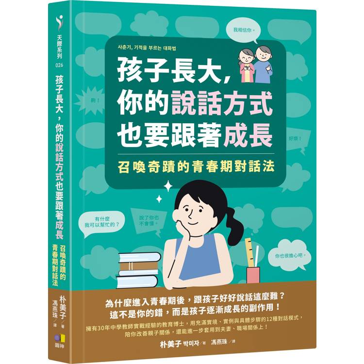 孩子長大，你的說話方式也要跟著成長：召喚奇蹟的青春期對話法【金石堂、博客來熱銷】