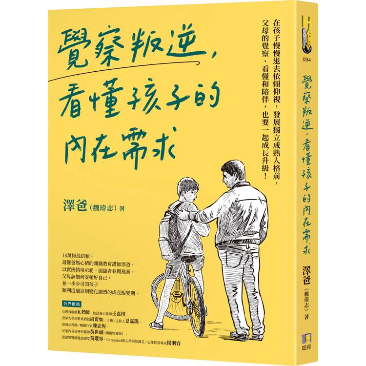 覺察叛逆，看懂孩子的內在需求【金石堂、博客來熱銷】