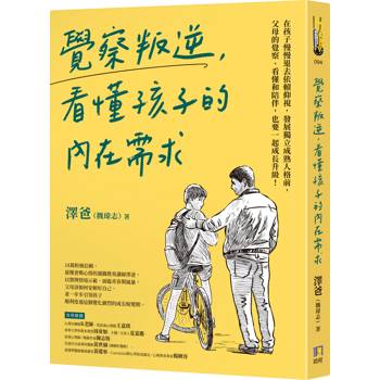 覺察叛逆,看懂孩子的內在需求 覺察叛逆,看懂孩子的內在需求