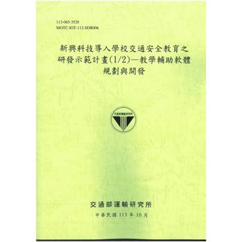 新興科技導入學校交通安全教育之研發示範計畫(1/2)—教學輔助軟體規劃與開發[113綠]