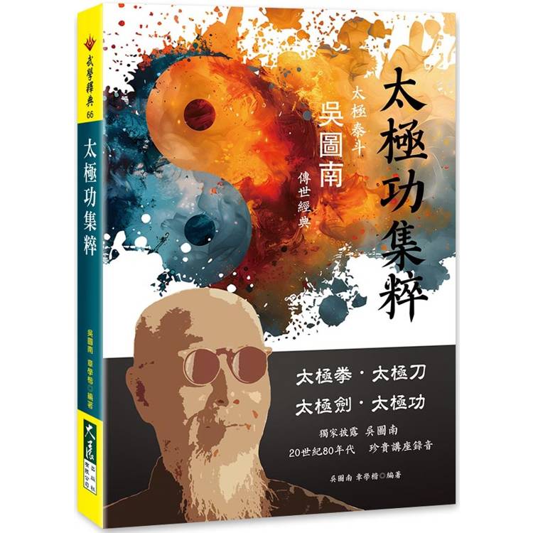 太極功集粹【金石堂、博客來熱銷】