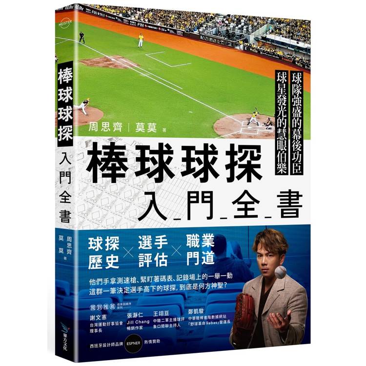 棒球球探入門全書【金石堂、博客來熱銷】