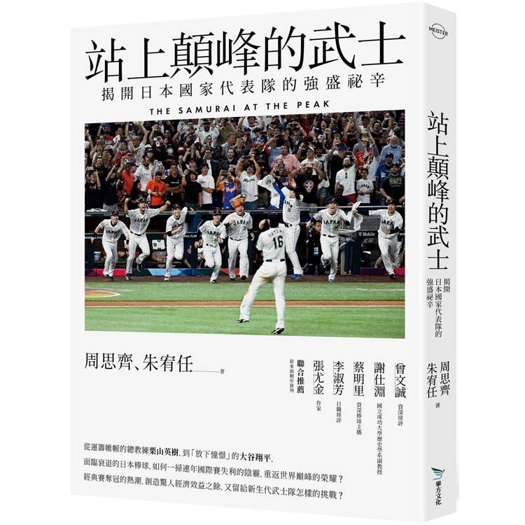 站上顛峰的武士：揭開日本國家代表隊的強盛祕辛【金石堂、博客來熱銷】