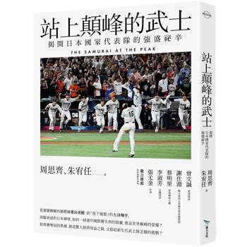 【電子書】站上顛峰的武士