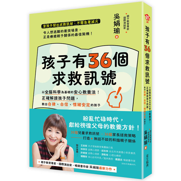 孩子有36個求救訊號：以全腦科學為基礎的核心教養法！正確解讀孩子問題，教出自律、自信、情緒安定的孩子【金石堂、博客來熱銷】