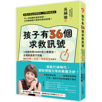 孩子有36個求救訊號：以全腦科學為基礎的核心教養法！正確解讀孩子問題，教出自律、自信、情緒安定的孩子