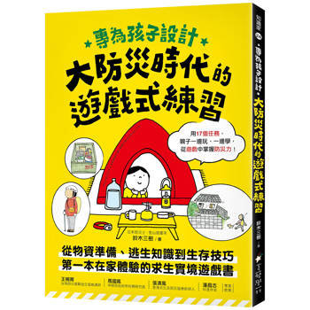 專為孩子設計！大防災時代的遊戲式練習：從物資準備、逃生知識到生存技巧，第一本在家體驗的求生實境遊戲書