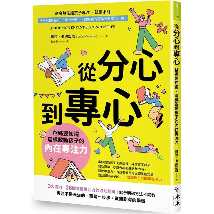 從分心到專心：爸媽要知道，這樣啟動孩子的內在專注力【金石堂、博客來熱銷】