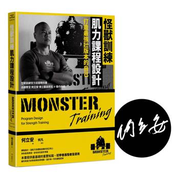 怪獸訓練肌力課程設計：打造最強壯版本的自己【限量作者親簽版】