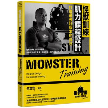 怪獸訓練肌力課程設計：打造最強壯版本的自己