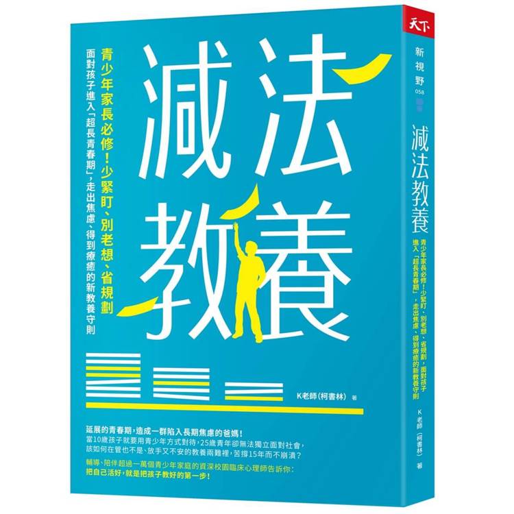 減法教養：青少年家長必修！少緊盯、別老想、省規劃，面對孩子進入「超長青春期」，走出焦慮、得到療癒的新教養守則【金石堂、博客來熱銷】