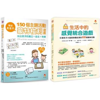 教出自主力 引導孩子 大腦 與 身體 成長的蒙特梭利遊戲套書(共2本)：生活中的感統遊戲 大腦與身體成長的趣味活動＋教出自主力