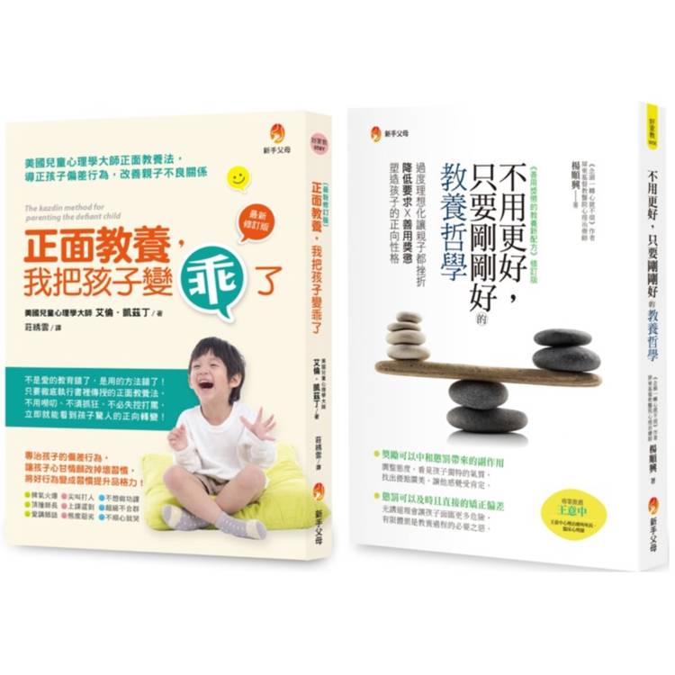 剛剛好的正面教養哲學套書(共2本)：正面教養，我把孩子變乖了＋不用更好，只要剛剛好的教養哲學【金石堂、博客來熱銷】