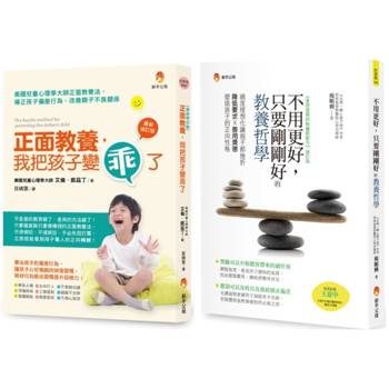 剛剛好的正面教養哲學套書(共2本)：正面教養，我把孩子變乖了＋不用更好，只要剛剛好的教養哲學