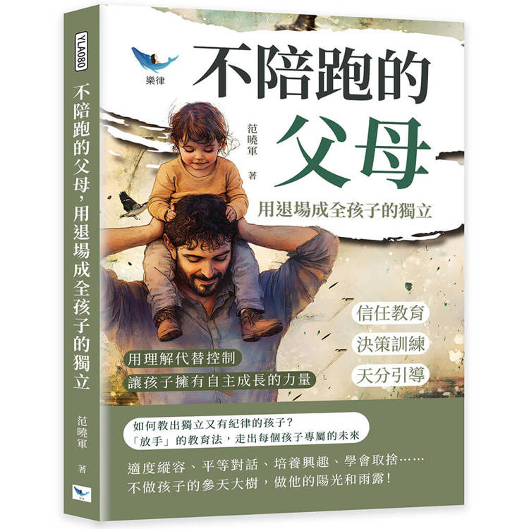 不陪跑的父母，用退場成全孩子的獨立：信任教育×決策訓練×天分引導……用理解代替控制，讓孩子擁有自主成長的力量【金石堂、博客來熱銷】