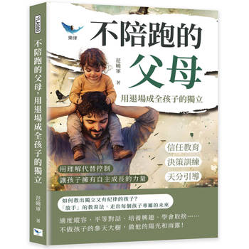 不陪跑的父母，用退場成全孩子的獨立：信任教育×決策訓練×天分引導……用理解代替控制，讓孩子擁有自主成長的力量