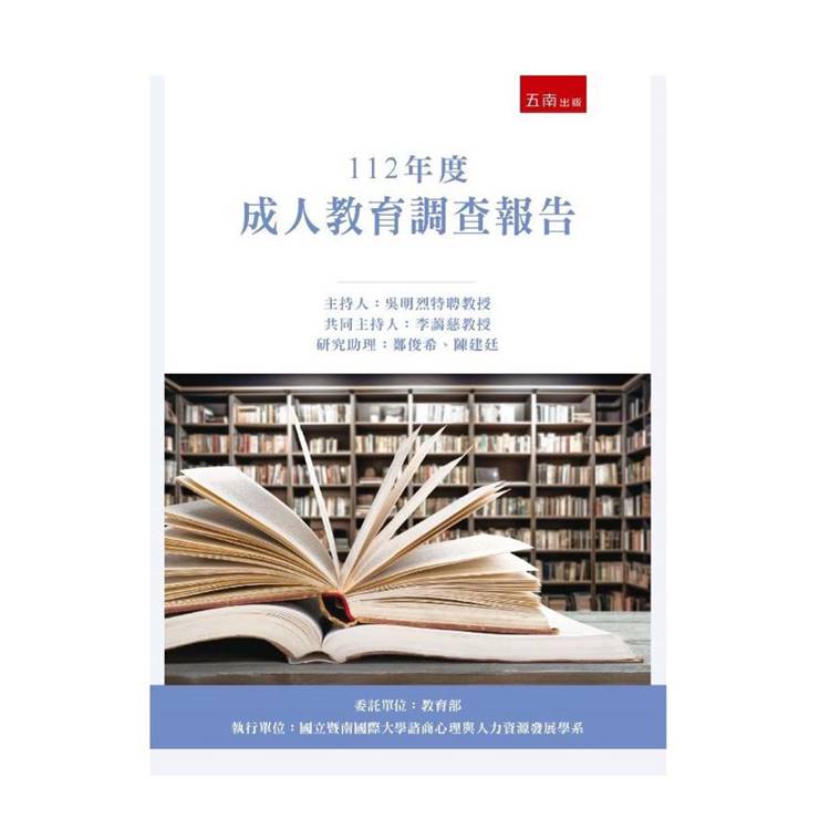112年度成人教育調查報告【金石堂、博客來熱銷】