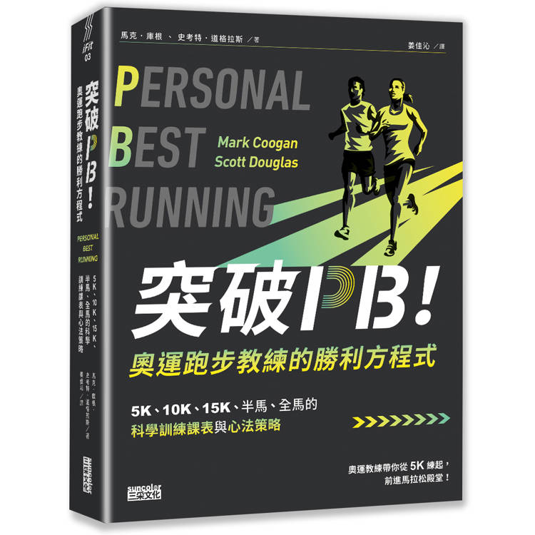 突破PB！奧運跑步教練的勝利方程式：5K、10K、15K、半馬、全馬的科學訓練課表與心法策略【金石堂、博客來熱銷】