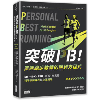 突破PB！奧運跑步教練的勝利方程式：5K、10K、15K、半馬、全馬的科學訓練課表與心法策略