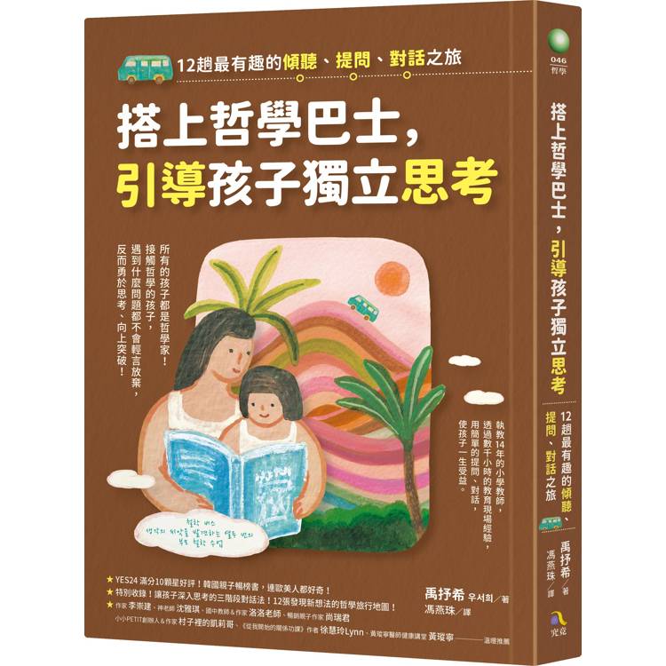 搭上哲學巴士，引導孩子獨立思考：12趟最有趣的傾聽、提問、對話之旅【金石堂、博客來熱銷】