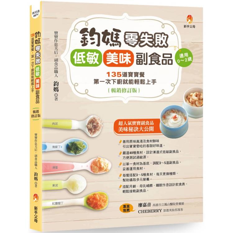 鈞媽零失敗 低敏．美味副食品(暢銷修訂版)【金石堂、博客來熱銷】