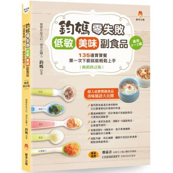 【電子書】鈞媽零失敗 低敏．美味副食品（暢銷修訂版）