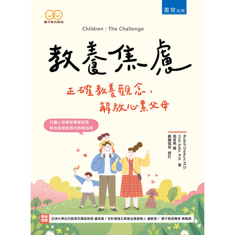 教養焦慮:正確教養觀念,解放心累父母 教養焦慮:正確教養觀念,解放心累父母