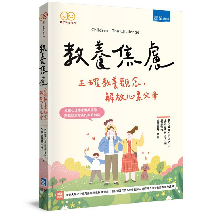 教養焦慮:正確教養觀念,解放心累父母 教養焦慮:正確教養觀念,解放心累父母