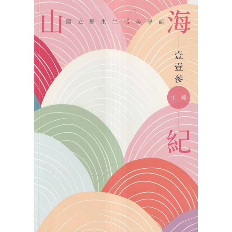 山海紀：國立臺東生活美學館年報113年報【金石堂、博客來熱銷】
