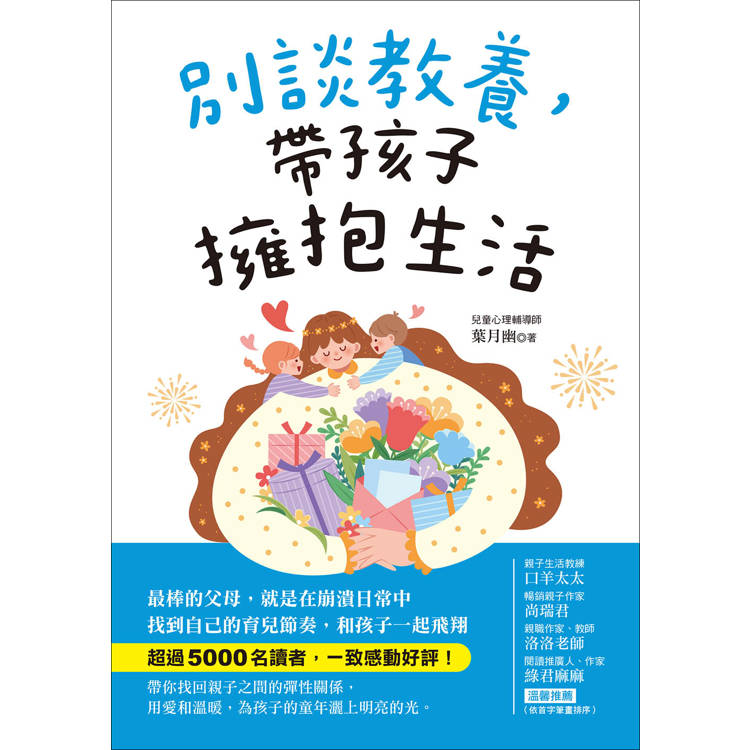 別談教養,帶孩子擁抱生活:最棒的父母,就是在崩潰日常中找到自己的育兒節奏,跟孩子一起飛翔 別談教養,帶孩子擁抱生活:最棒的父母,就是在崩潰日常中找到自己的育兒節奏,跟孩子一起飛翔