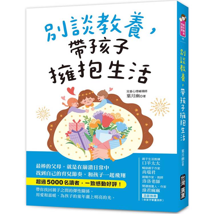 別談教養，帶孩子擁抱生活：最棒的父母，就是在崩潰日常中找到自己的育兒節奏，跟孩子一起飛翔【金石堂、博客來熱銷】