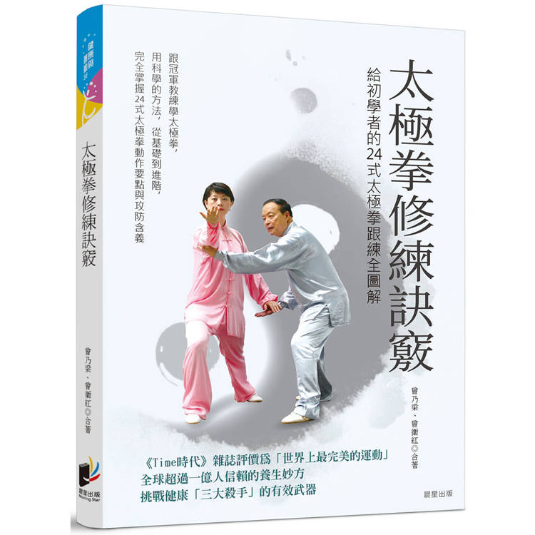 太極拳修練訣竅：給初學者的24式太極拳跟練全圖解【金石堂、博客來熱銷】
