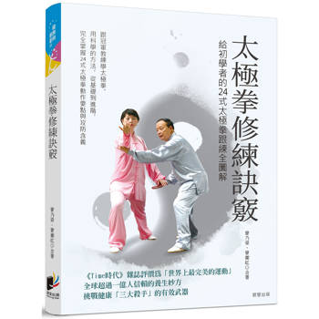 太極拳修練訣竅：給初學者的24式太極拳跟練全圖解