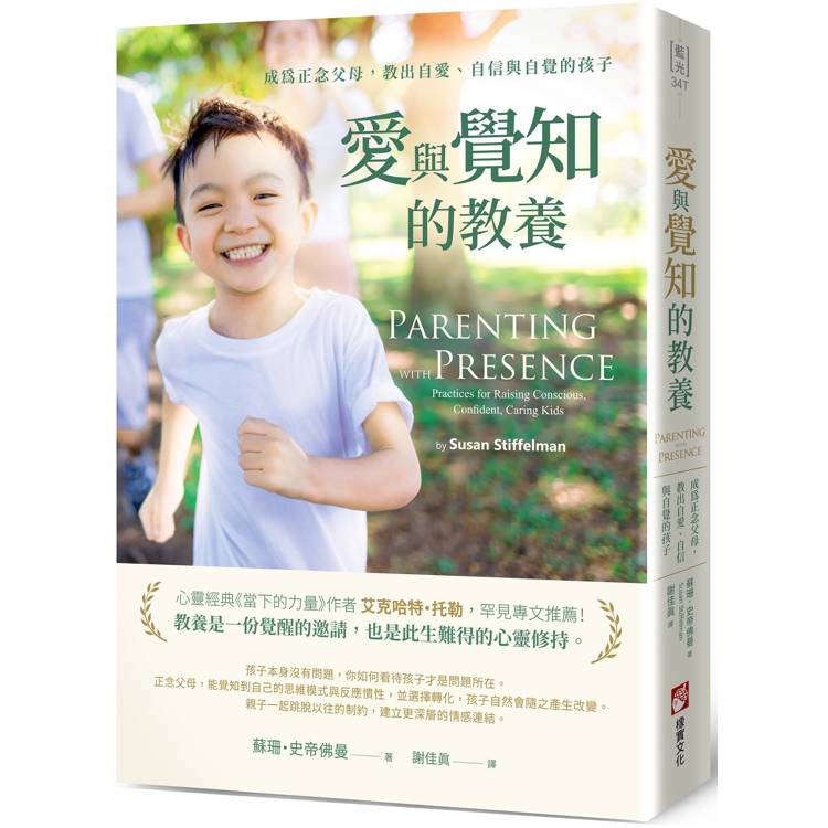 愛與覺知的教養:成為正念父母,教出自愛、自信與自覺的孩子 愛與覺知的教養:成為正念父母,教出自愛、自信與自覺的孩子