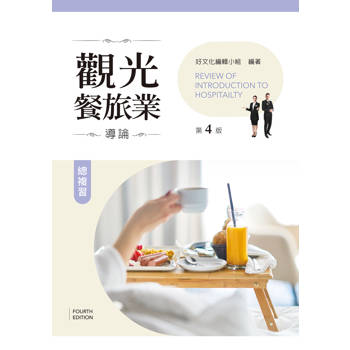 觀光餐旅業導論總複習（第四版）