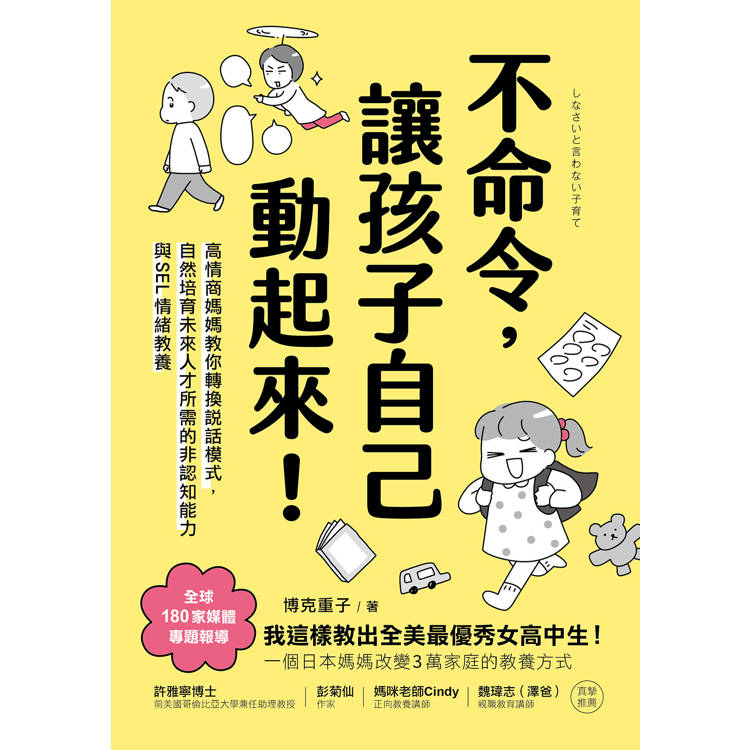 不命令,讓孩子自己動起來!高情商媽媽教你轉換說話模式,自然培育未來人才所需的非認知能力與SEL情緒 不命令,讓孩子自己動起來!高情商媽媽教你轉換說話模式,自然培育未來人才所需的非認知能力與SEL情緒