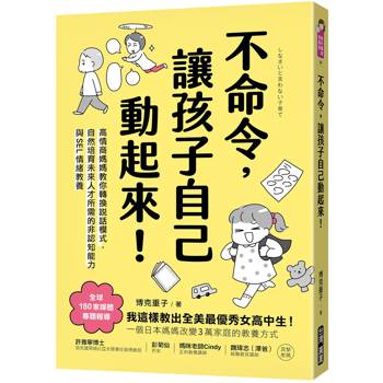 不命令，讓孩子自己動起來！高情商媽媽教你轉換說話模式，自然培育未來人才所需的非認知能力與SEL情緒