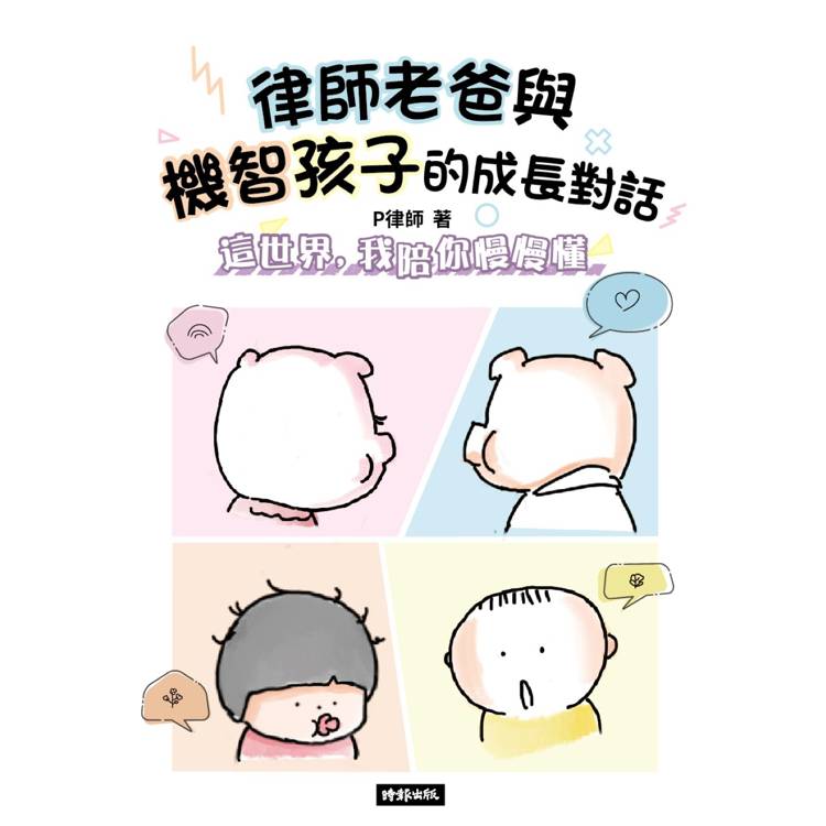 律師老爸與機智孩子的成長對話【限量版書籤套組】 律師老爸與機智孩子的成長對話【限量版書籤套組】