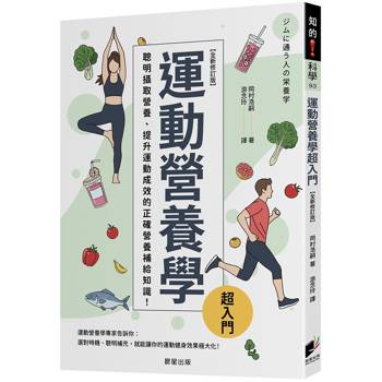 運動營養學超入門（全新修訂版）