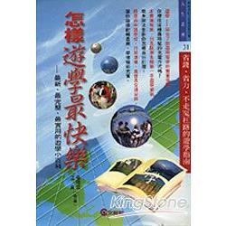 怎樣遊學最快樂 | 拾書所