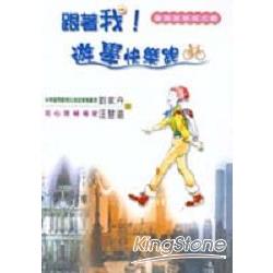 跟著我，遊學快樂跑 | 拾書所