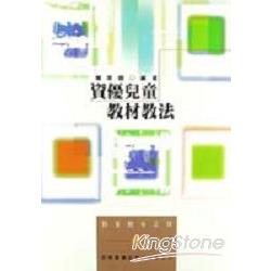 資優兒童教材教法 | 拾書所